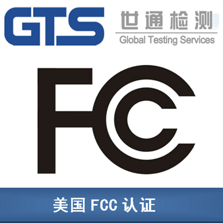 無線產品FCC認證