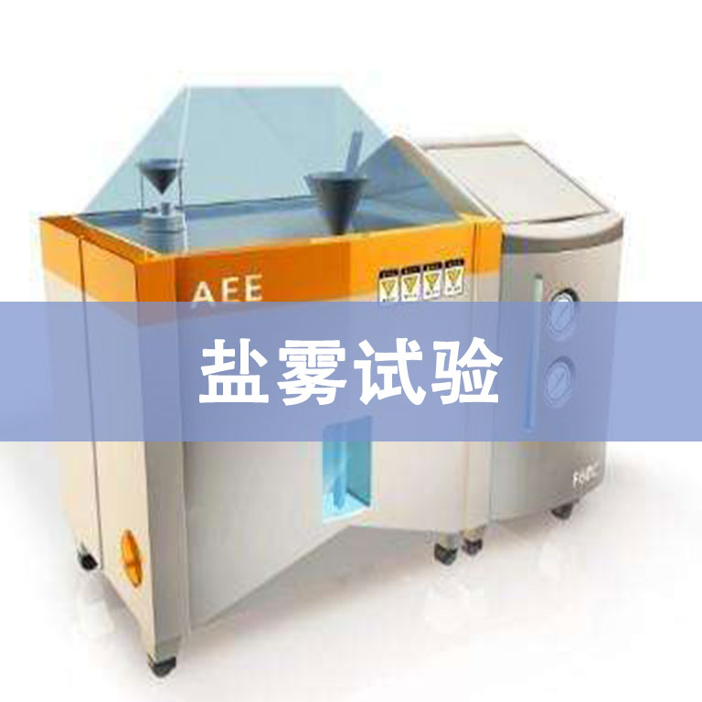 鹽霧腐蝕測(cè)試