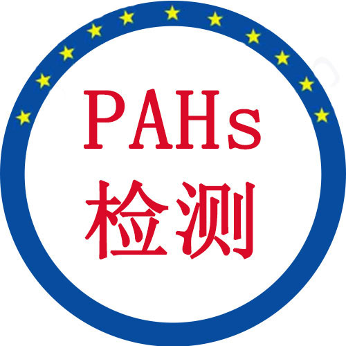 多環芳香烴PAHs檢測