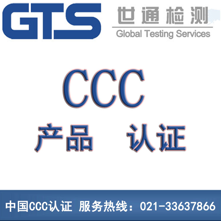 CCC認證標志