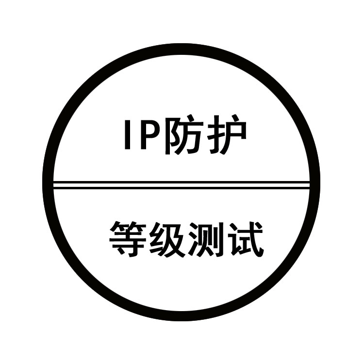 IP防護等級測試