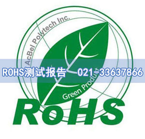 ROHS測試報(bào)告