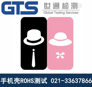 手機(jī)殼ROHS測試