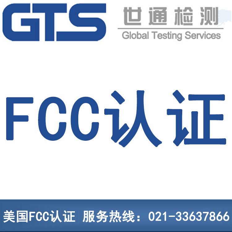 美國FCC認證