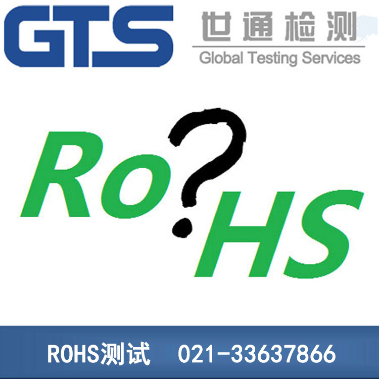 ROHS認證