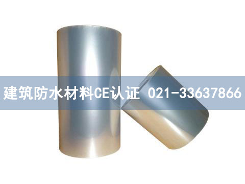建筑防水材料CE認(rèn)證