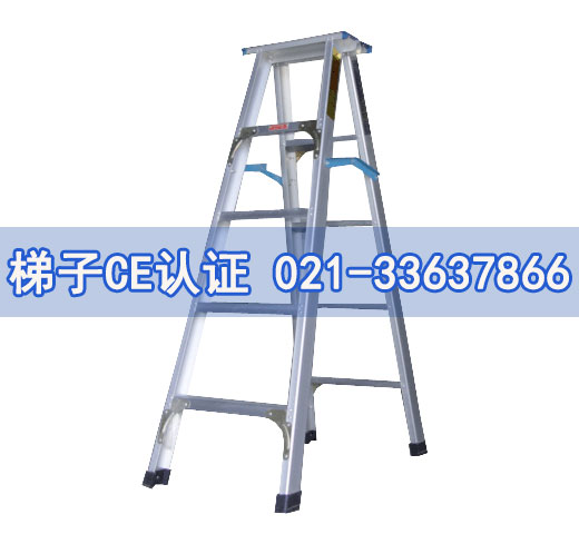 梯子CE認證