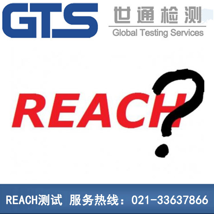 REACH認證