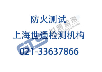 防火測試