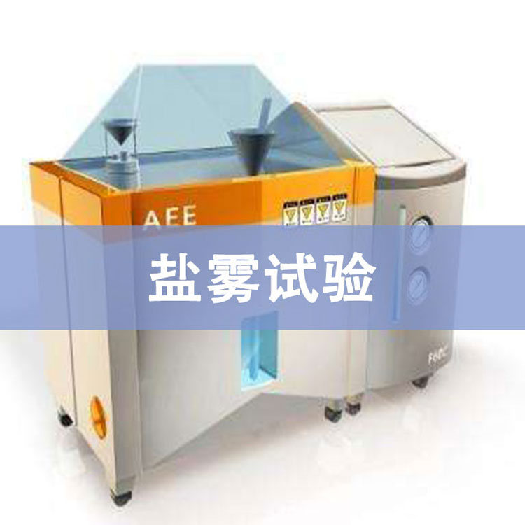 鹽霧測(cè)試