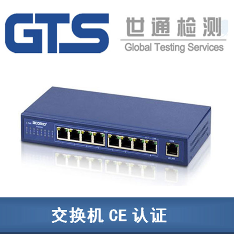 交換機CE認(rèn)證