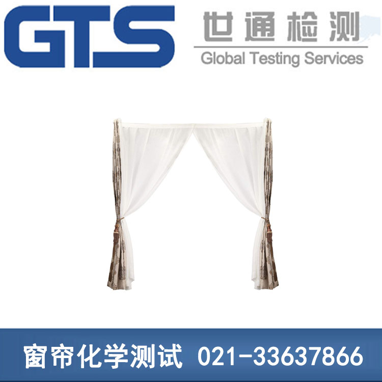 窗簾化學(xué)測試