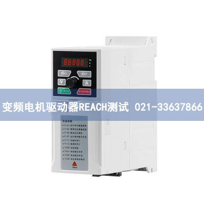 變頻電機驅動器REACH測試