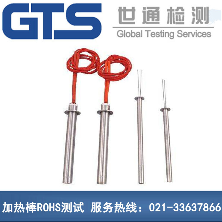 加熱棒ROHS測(cè)試
