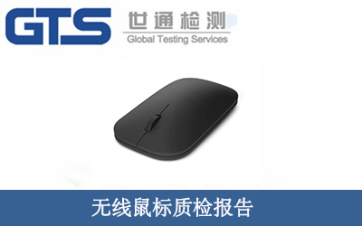 無線鼠標(biāo)質(zhì)檢報(bào)告