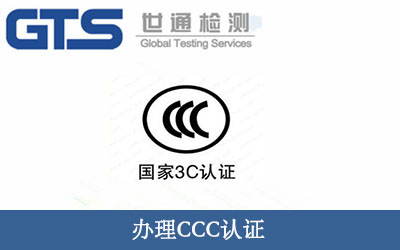 辦理CCC認證