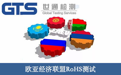 歐亞經濟聯盟rohs測試