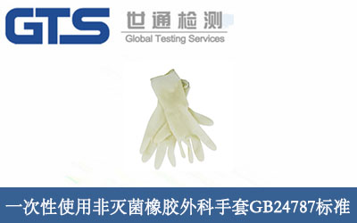 一次性使用非滅菌橡膠外科手套GB24787標準