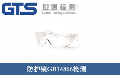 防護鏡GB14866檢測