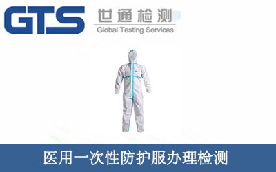 醫(yī)用一次性防護(hù)服檢測