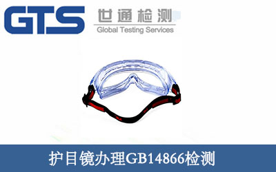護目鏡辦理GB14866檢測