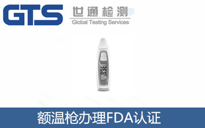額溫槍辦理FDA認(rèn)證