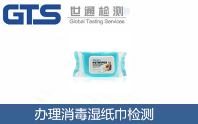 辦理消毒濕紙巾檢測