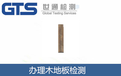辦理木地板檢測(cè)
