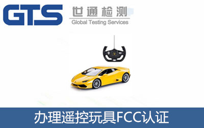 辦理遙控玩具FCC認證