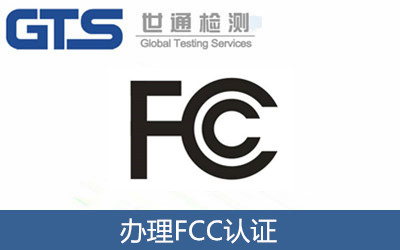 辦理FCC認(rèn)證