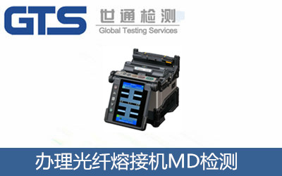 辦理光纖熔接機MD檢測