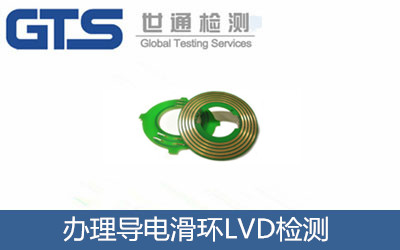 辦理導電滑環LVD檢測