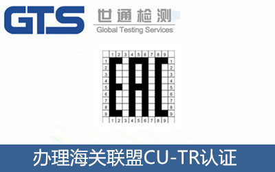辦理海關聯盟CU-TR認證