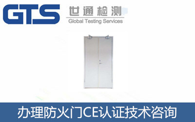 辦理防火門CE認(rèn)證
