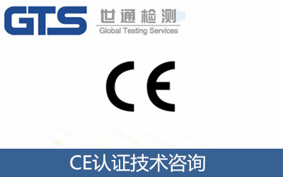 CE 認證技術咨詢
