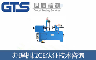 辦理機械CE認證