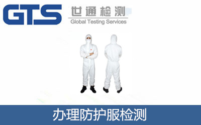 辦理防護(hù)服檢測(cè)
