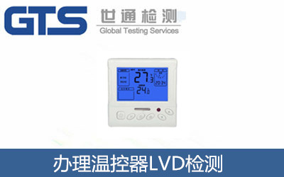 辦理溫控器LVD檢測(cè)