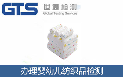 辦理嬰幼兒紡織品檢測