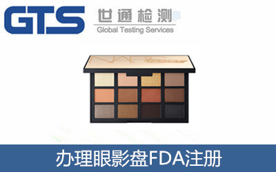 辦理眼影盤(pán)FDA注冊(cè)