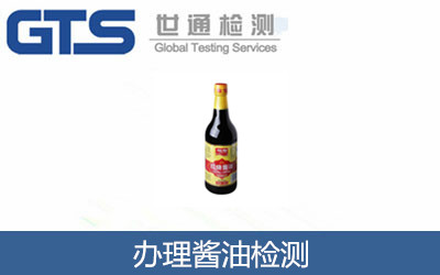 辦理醬油檢測(cè)