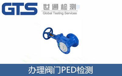 辦理閥門PED檢測