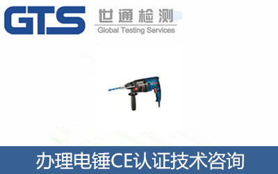辦理電錘CE認證