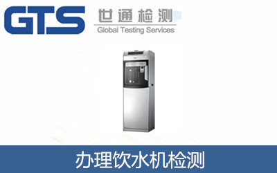 辦理飲水機(jī)檢測(cè)