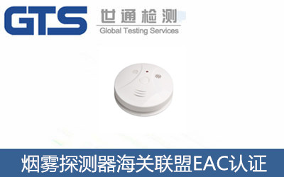 煙霧探測器海關(guān)聯(lián)盟EAC認(rèn)證