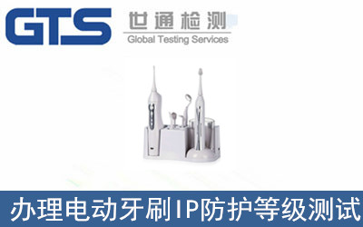 辦理電動(dòng)牙刷IP防護(hù)等級(jí)測(cè)試