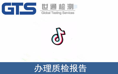辦理質(zhì)檢報告