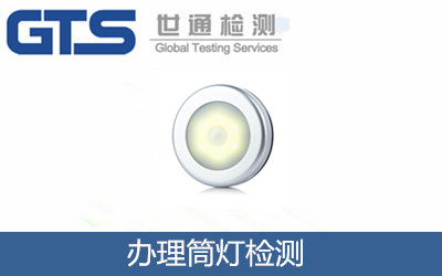 辦理筒燈檢測(cè)