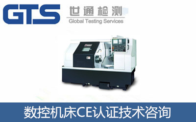 數控機床CE認證