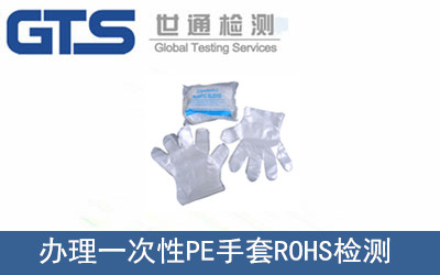 辦理一次性PE手套R(shí)OHS檢測(cè)